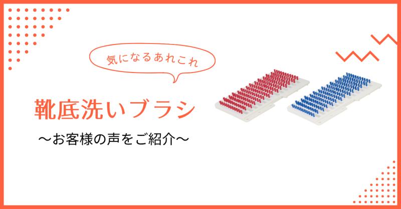 【靴底洗いブラシ】商品特徴や実際のお客様の声をご紹介！【日本製ＨＡＣＣＰ対応】